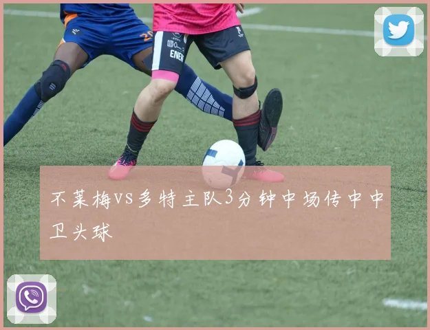 不莱梅vs多特主队3分钟中场传中中卫头球