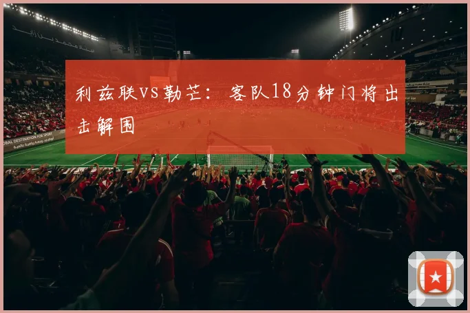 利兹联vs勒芒：客队18分钟门将出击解围