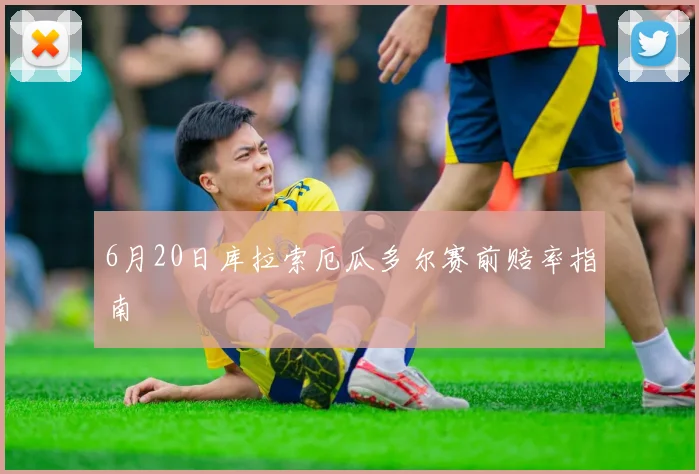 6月20日库拉索厄瓜多尔赛前赔率指南