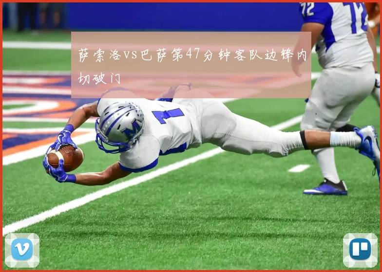 萨索洛vs巴萨第47分钟客队边锋内切破门