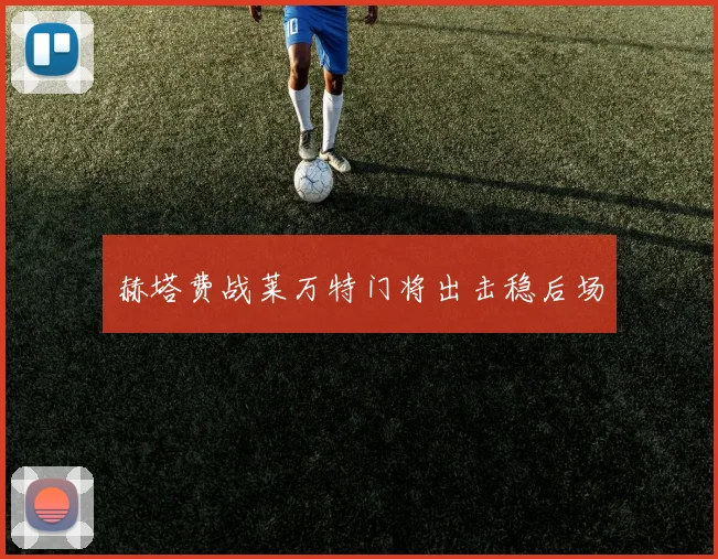 赫塔费战莱万特门将出击稳后场