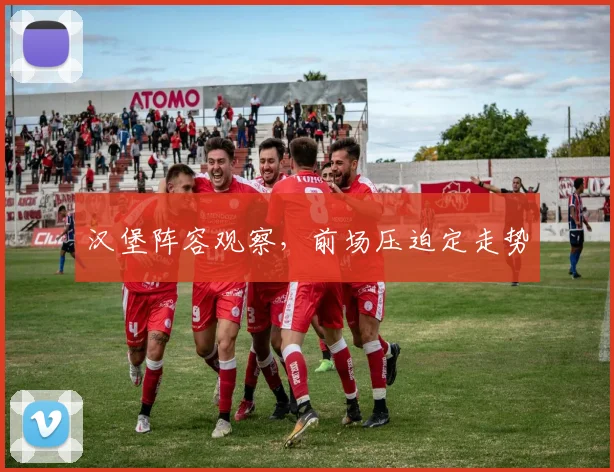 汉堡阵容观察，前场压迫定走势
