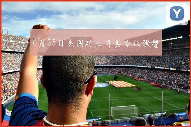 6月25日美国对土耳其冷门预警