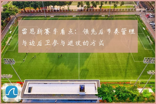 雷恩新赛季看点：领先后节奏管理与边后卫参与进攻的方式