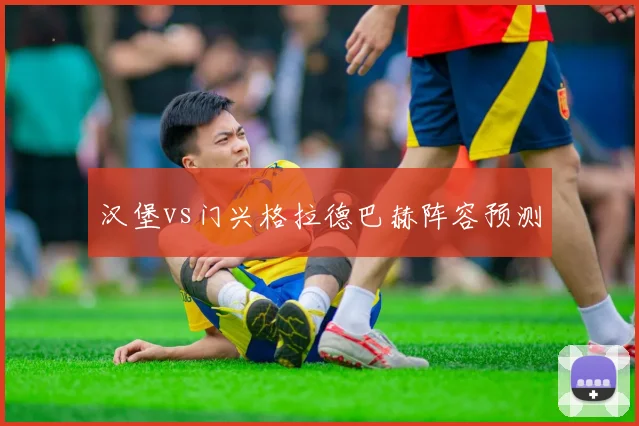 汉堡vs门兴格拉德巴赫阵容预测