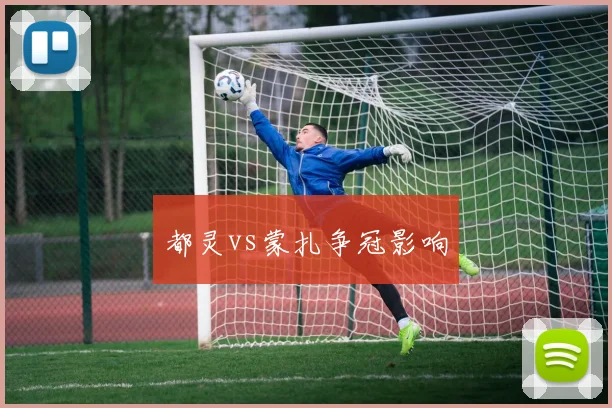 都灵vs蒙扎争冠影响