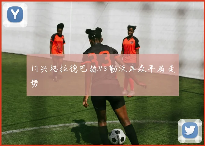 门兴格拉德巴赫vs勒沃库森平局走势